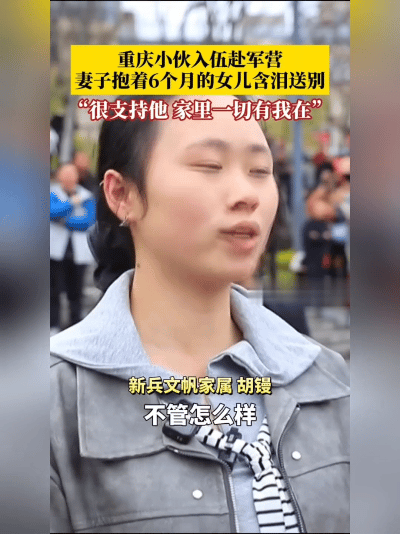 这一抱，是牵挂更是力量！重庆小伙文帆抱着半岁娃要去当兵，妻子红着眼眶却把腰杆挺得