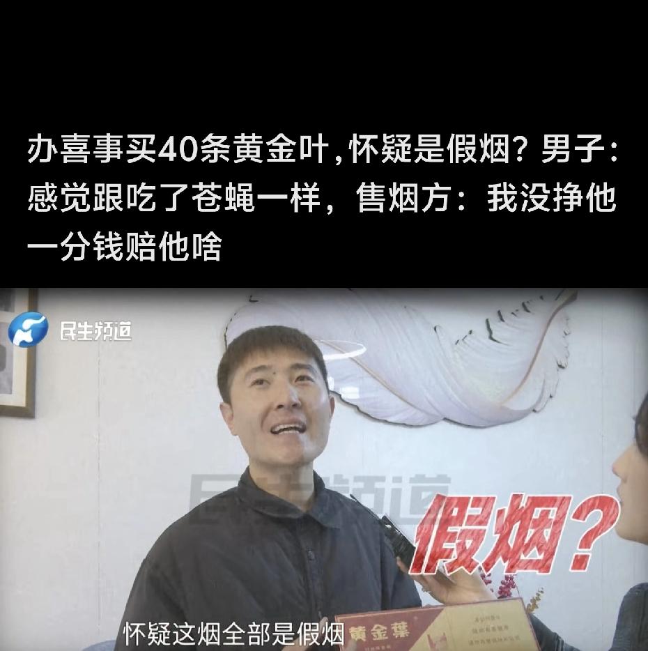“感觉跟吃了苍蝇一样”河南一位大哥办喜事，买了40条黄金叶烟，结果宾客拆开一抽，