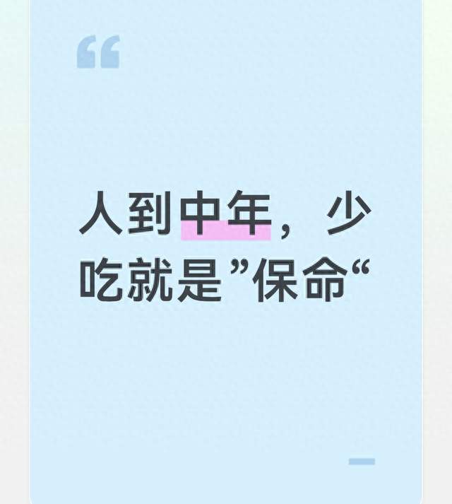 人到中年，少吃就是”保命“