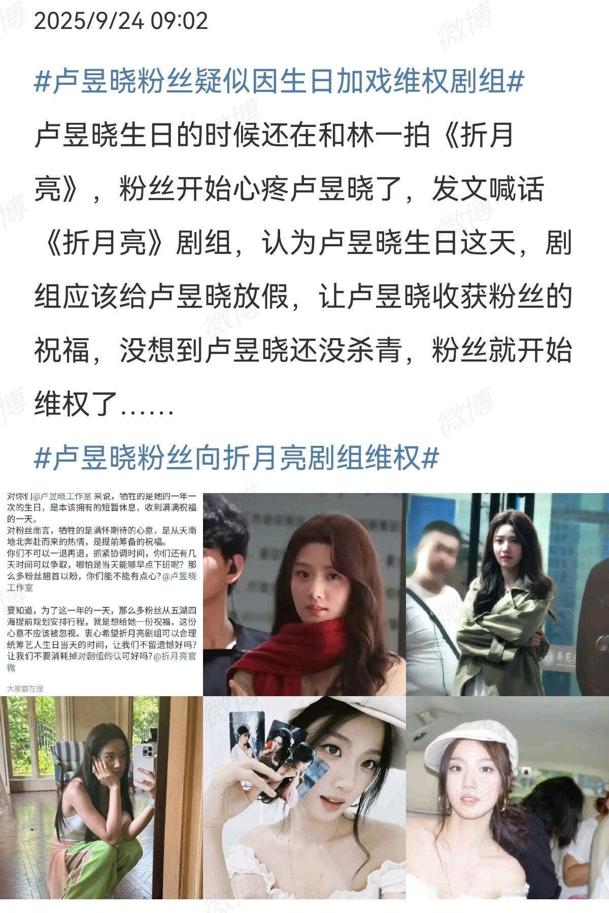 卢昱晓粉丝疑似因生日加戏维权剧组………… ​​​