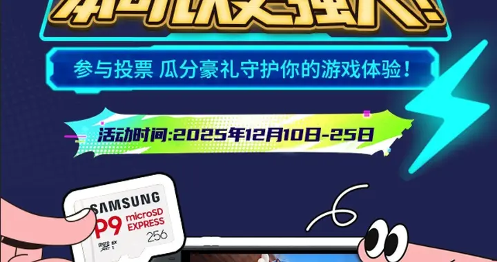 投票大赛进入白热化！三星存储卡送你Switch2