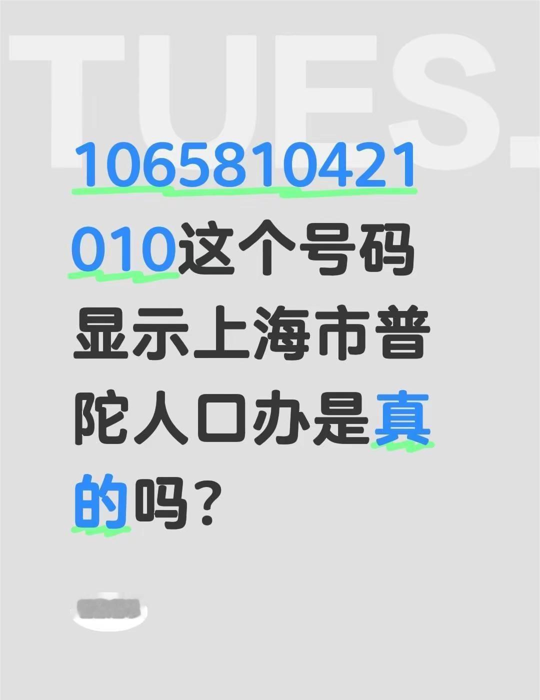 1065810421010这个号码显示上海市普陀人口办是真的吗？