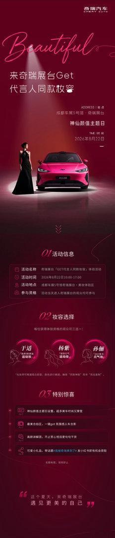 成都车展出片密码即将解锁✨来奇瑞展台，get代言人同款明星妆容💄专业妆造团队助