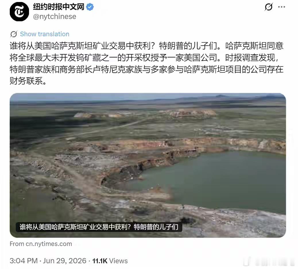 裙带，美国公开的，又来了！纽约时报：谁将从美国哈萨克斯坦矿业交易中获利？特朗普的