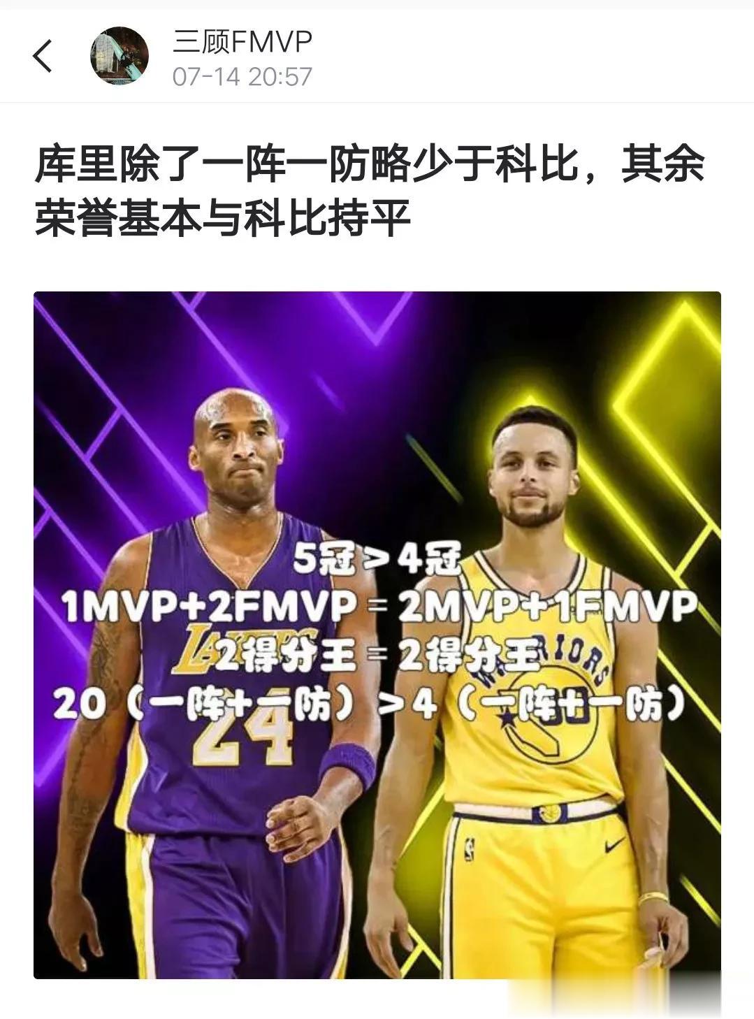 球迷讨论：库里除了一阵一防略少于科比，其余荣誉基本与科比持平！
★科比荣誉:
5