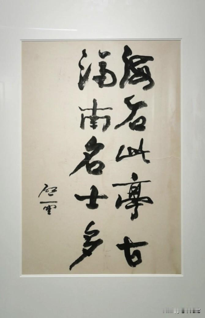 这是山东省委书记高启云的书法，大家看看写的怎样