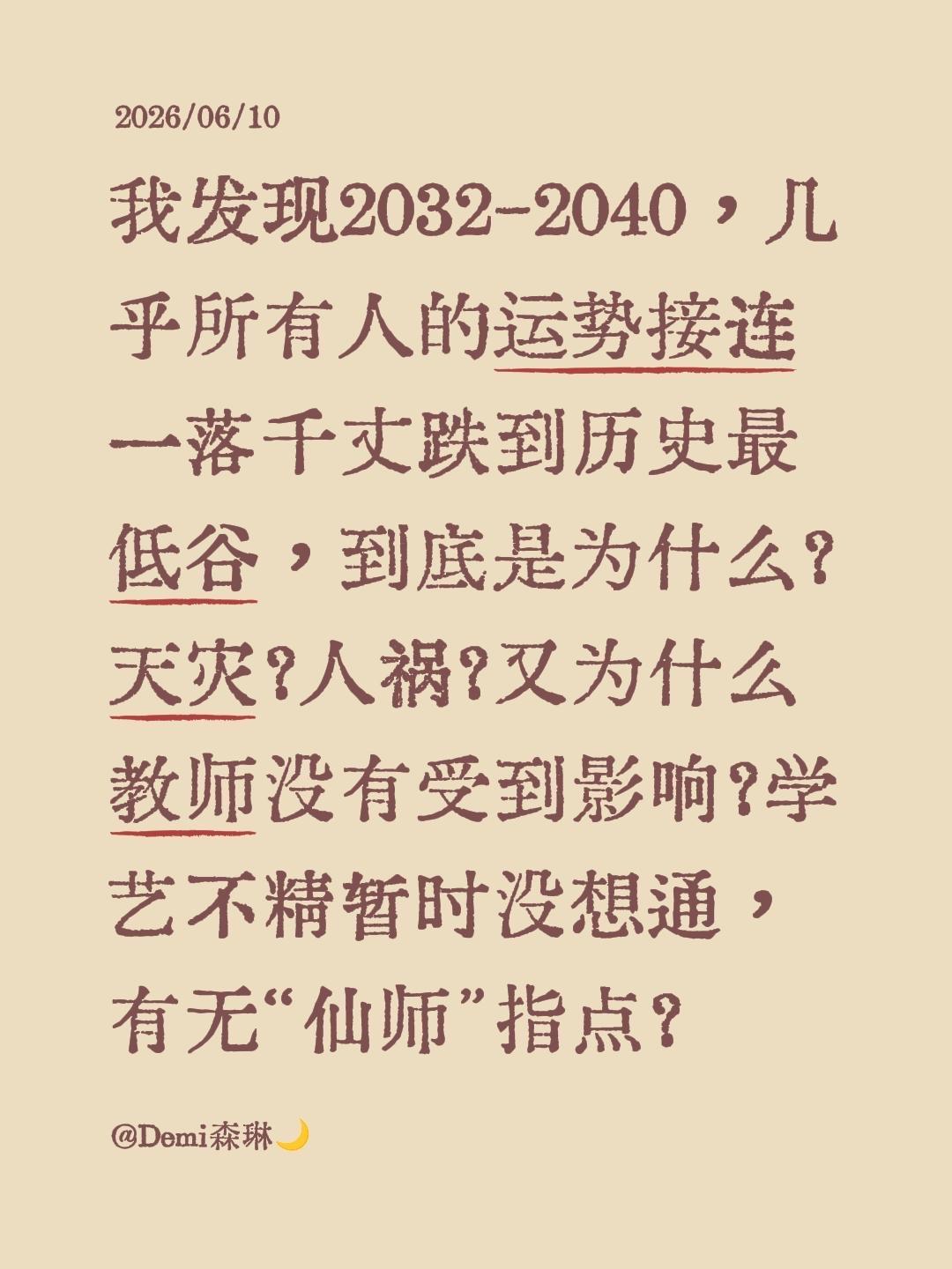 我发现2032-2040，几乎所有人的运势接连一落千丈跌到历史最低谷，到底是为什