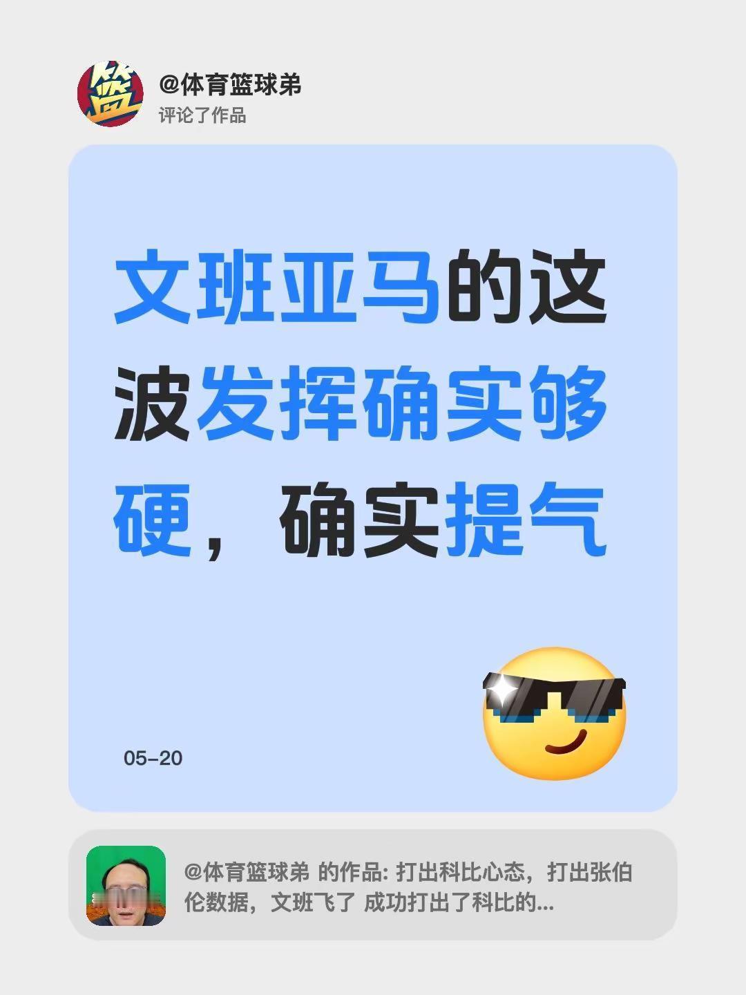 我评论了@体育篮球弟 的作品：文班亚马的这波发挥确实够硬，确实提气