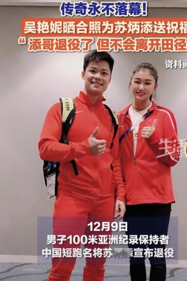 12月9日苏炳添宣布退役，吴艳妮随后晒合照为其送祝福。她回忆2019年国家队征战