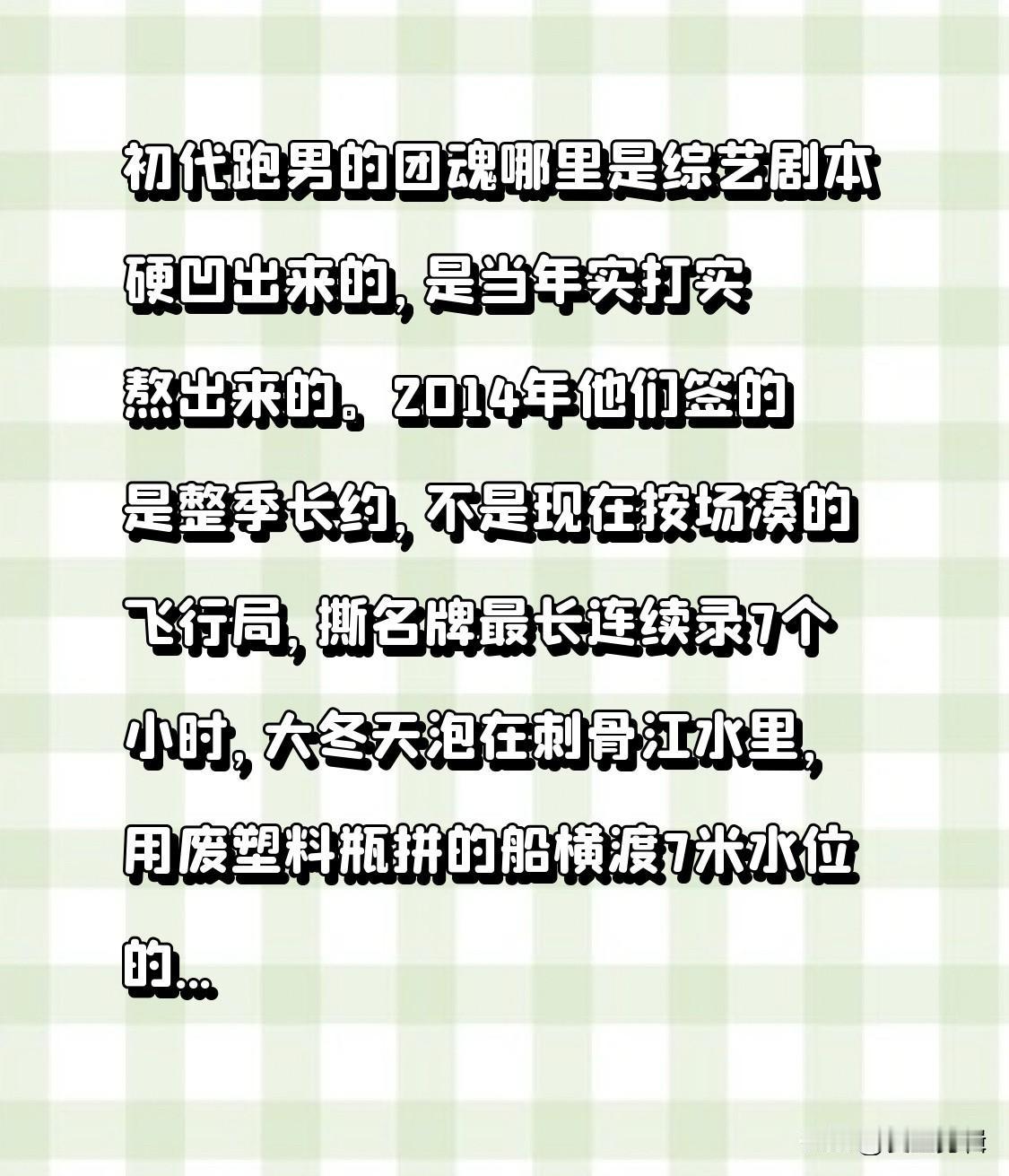 初代跑男的团魂哪里是综艺剧本硬凹出来的，是当年实打实熬出来的。
2014年他们签
