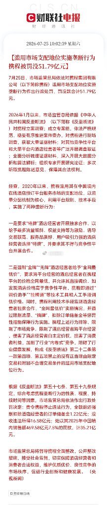 携程被罚51.8亿！7月25日，携程因滥用市场支配地位搞垄断，被国家市场监管总局