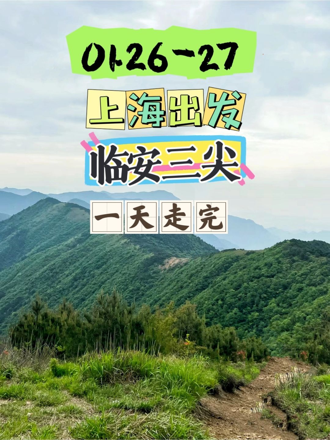 一天走完天目三尖是什么感觉❓