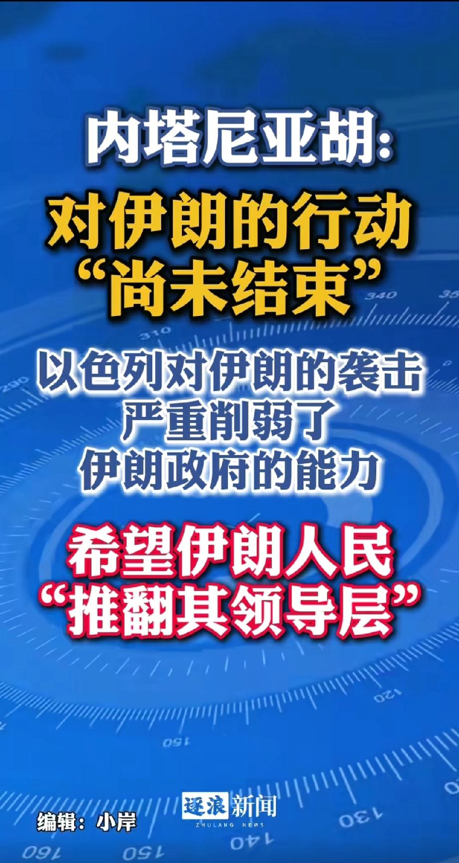 结不结束不是内塔你说了算，是伊朗的导弹说了算。
内塔尼亚胡说：对伊朗行动“尚未结