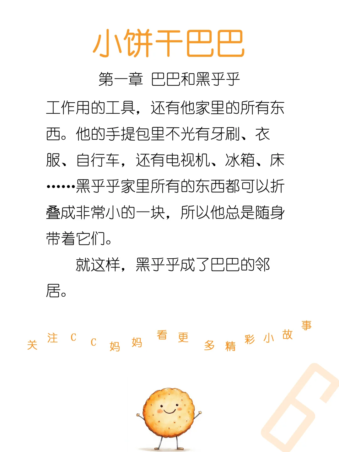 睡前故事《小饼干巴巴》第一章