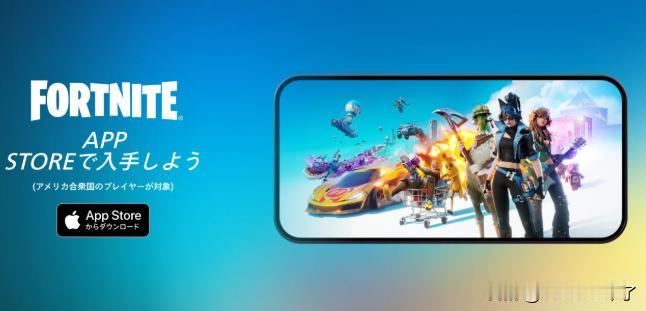 Epic Games宣布旗下人气游戏《堡垒之夜》正式回归美服苹果商店App St