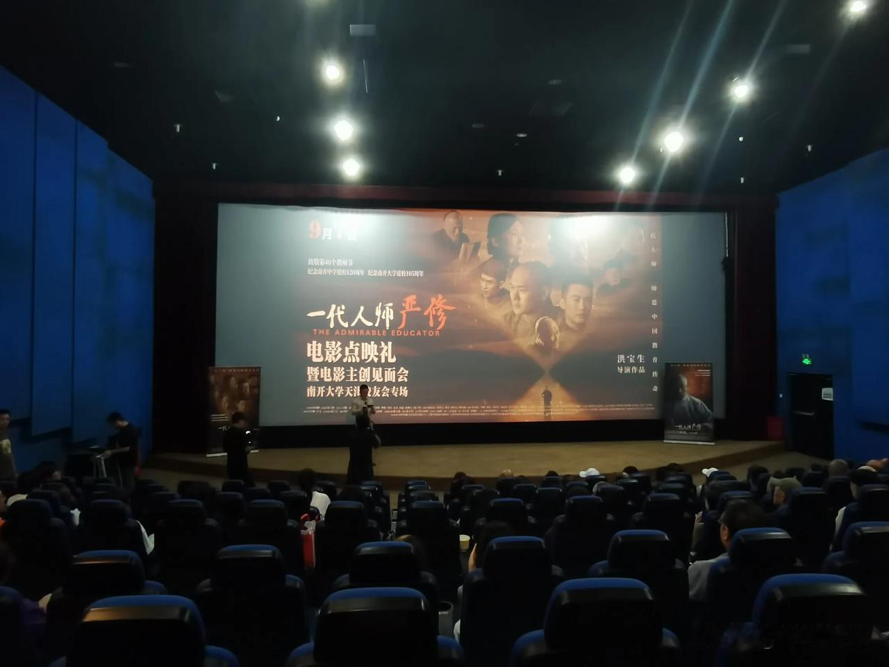 电影《一代人师严修》点映暨主要演职人员见面会成功举行，活动是由南开大学天津校友会