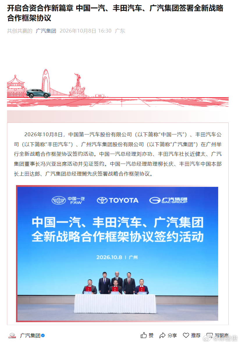 一汽丰田广汽三方签署协议 中国一汽、丰田汽车、广汽集团于广州签署全新战略合作框架