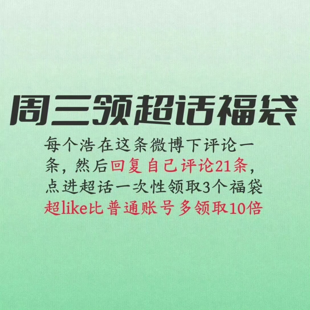 【周三所有人领福袋】超话热度低，今天要到30万！还缺8万，每个浩都领起来，今天努