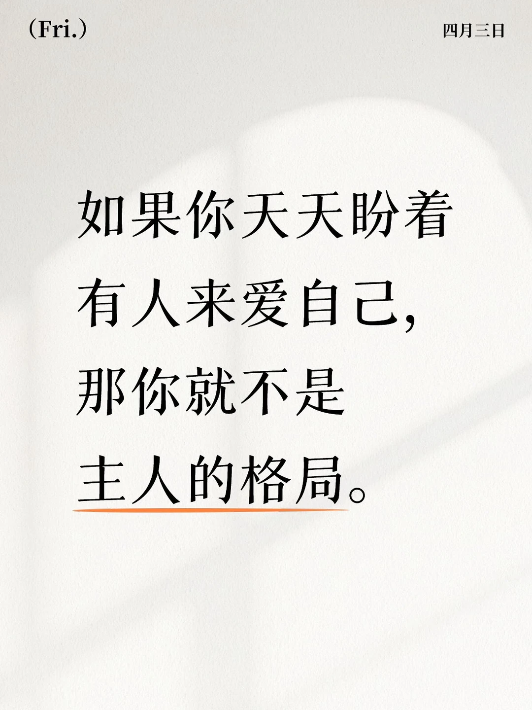 狗才需要爱。主人是给予爱的。