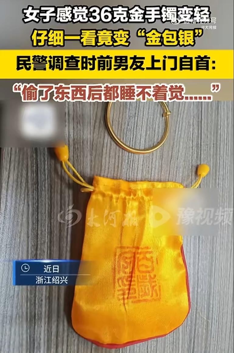 浙江绍兴一位女子最近发现，自己36克的金手镯越戴越轻，拿在手里一掂量，不对劲。送