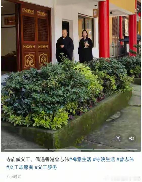 网友在寺庙偶遇曾志伟做义工曾志伟现身杭州寺庙做义工，穿着黑色僧服，一脸的虔诚。他