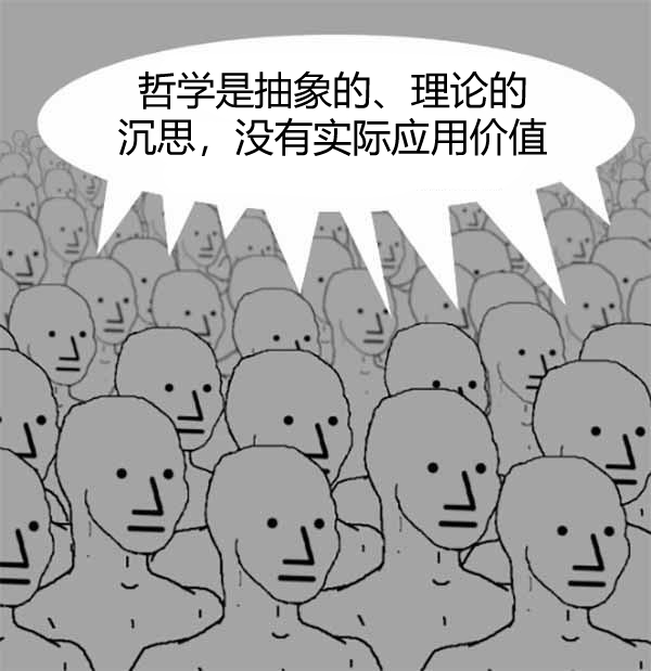 通常有两种人会说哲学无用1.不知道什么是哲学的人2.不希望人们对这个世界思考太多