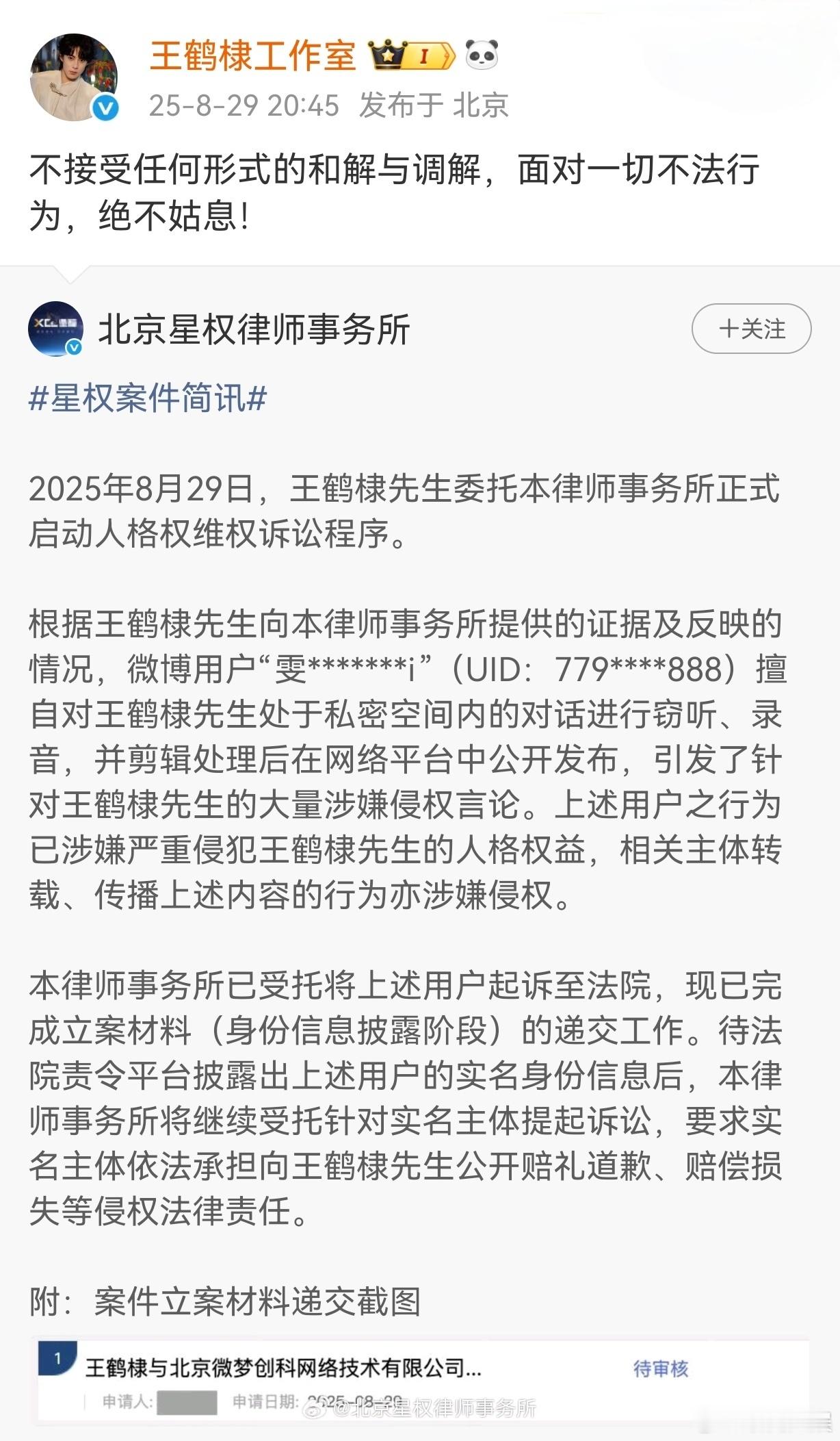 王鹤棣方起诉录音私生 8月29日，发文称，王鹤棣委托律师正式启动了人格维权诉讼程