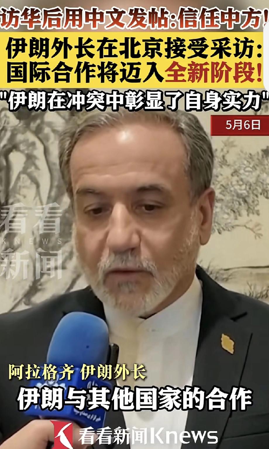 伊朗外长用中文发帖“信任中方” 5月6日，伊朗外长阿拉格齐在社交平台X用中文发帖