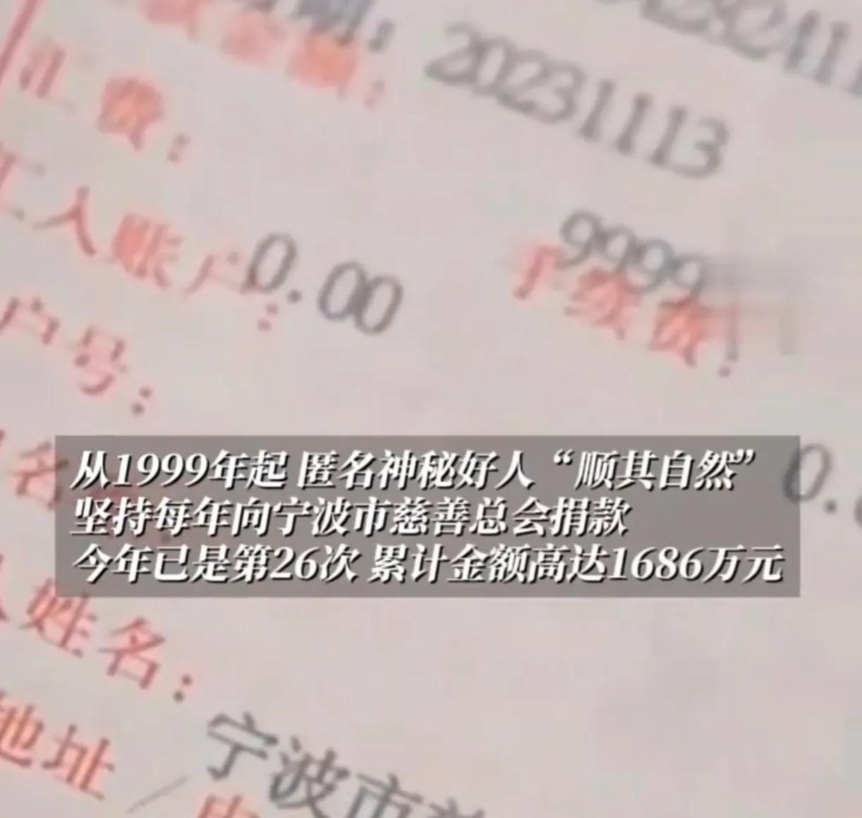 “顺其自然”又捐钱了，这次捐了109万，我记得这已经是自从1999年以来连续26
