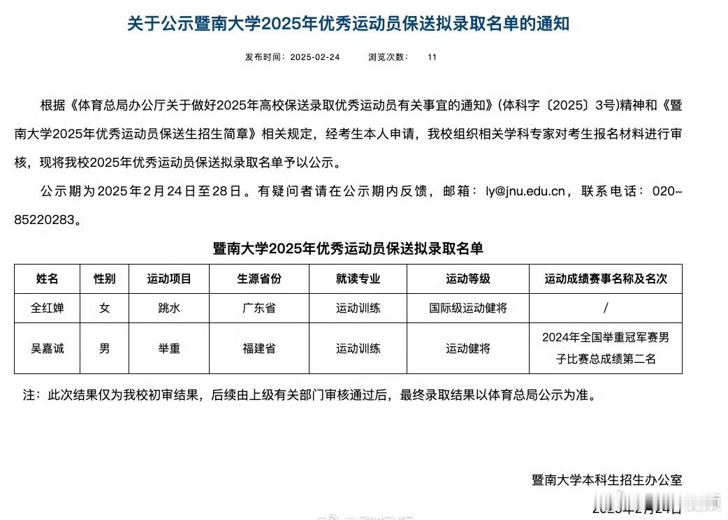 全红婵保送至暨南大学  可以，暨南大学[good]  