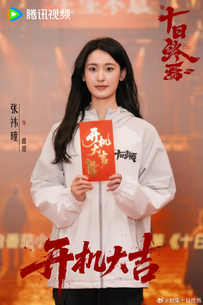 【#十日终焉开机现场#】#十日终焉开机图# 导演，编剧，总制片人苏晓、李静及领衔