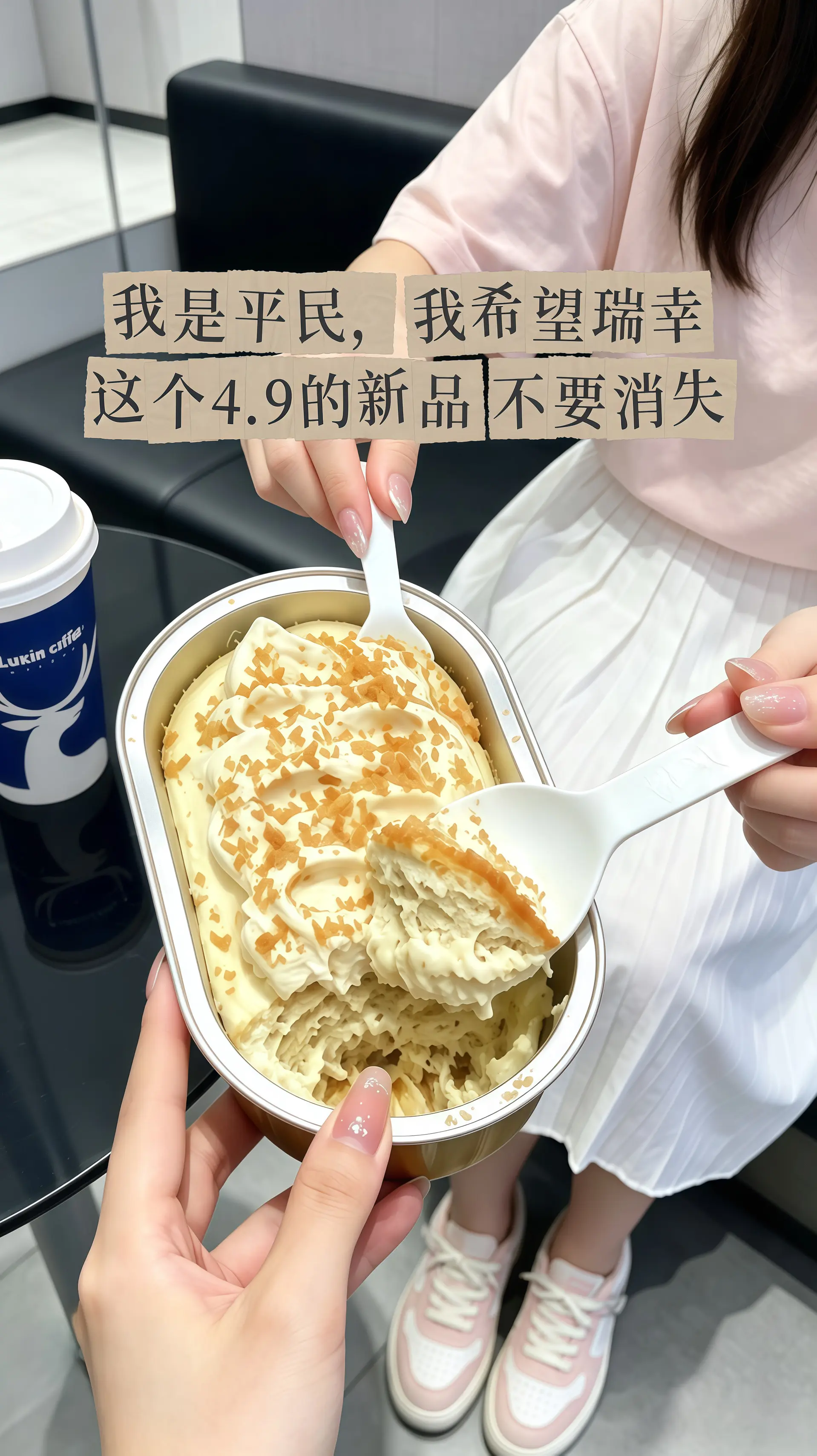 瑞幸要不你改行卖甜品吧！怎么能把甜品做的这么好吃！