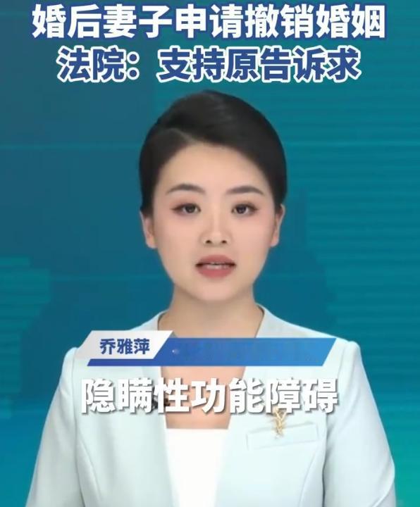 这婚结得主打一个 “信息差” 翻车。男方婚前藏着功能障碍，等领了证才露馅，女方直