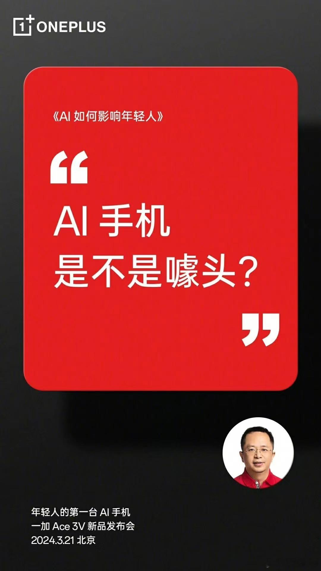 红衣教主要站台一加Ace 3V！！！ ​​​