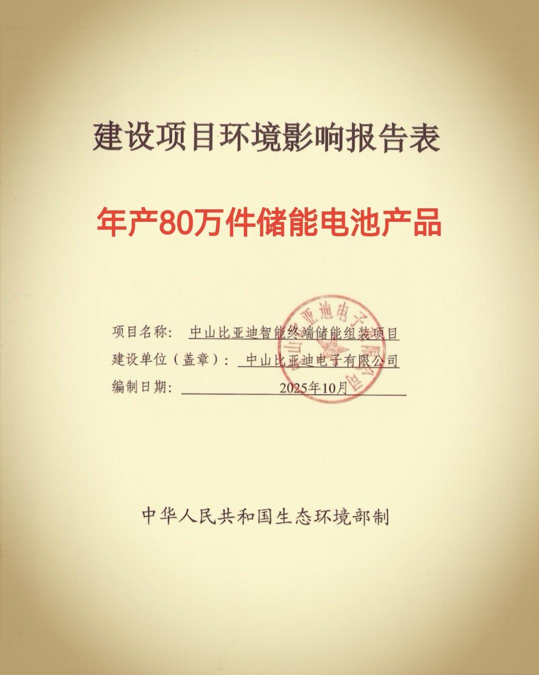 储能扩产比亚迪 年产80万件储能电池产品项目环评于近日获批此前12月2日，比亚迪
