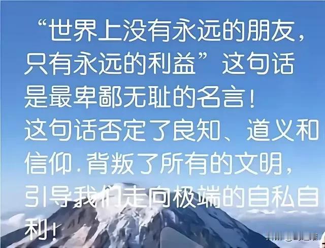 强调利益，忽视道义，真的会没有朋友。