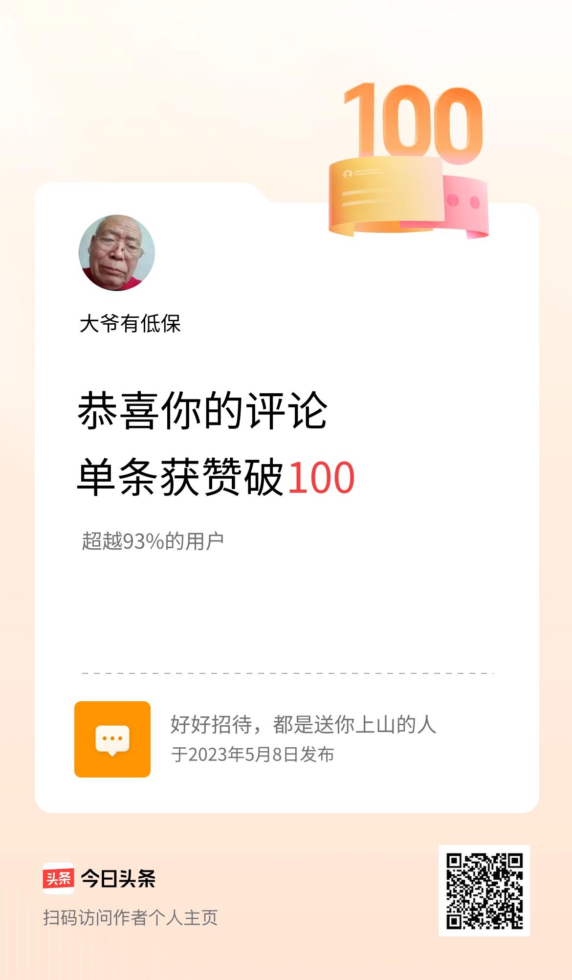 我在头条单条评论累计被点赞破100次