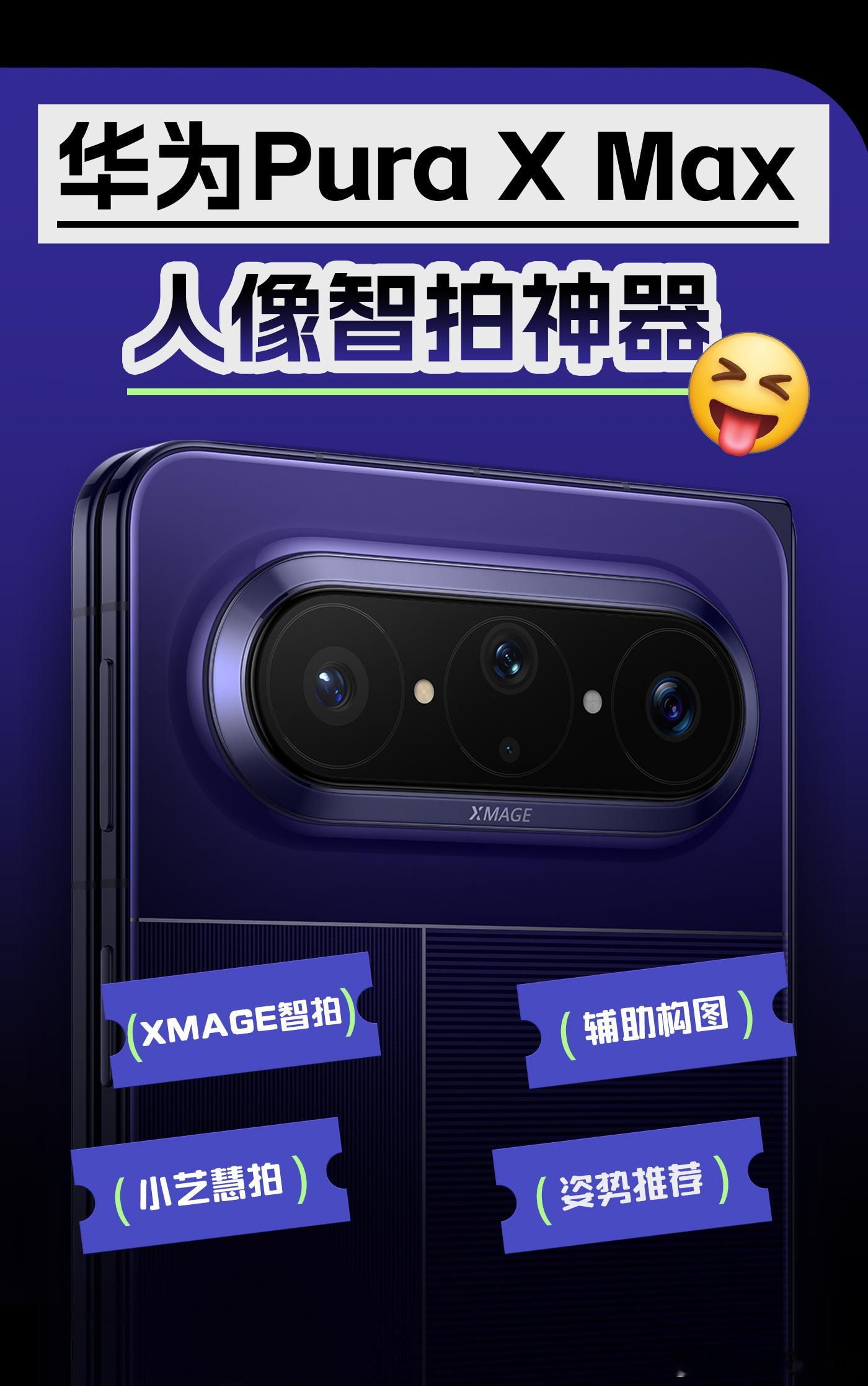 大阔折华为Pura X Max也来了！我真的不得不说，这次全新XMAGE智拍简直