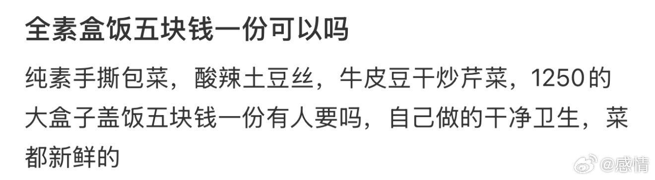 全素盒饭五块钱一份可以吗 ​​​