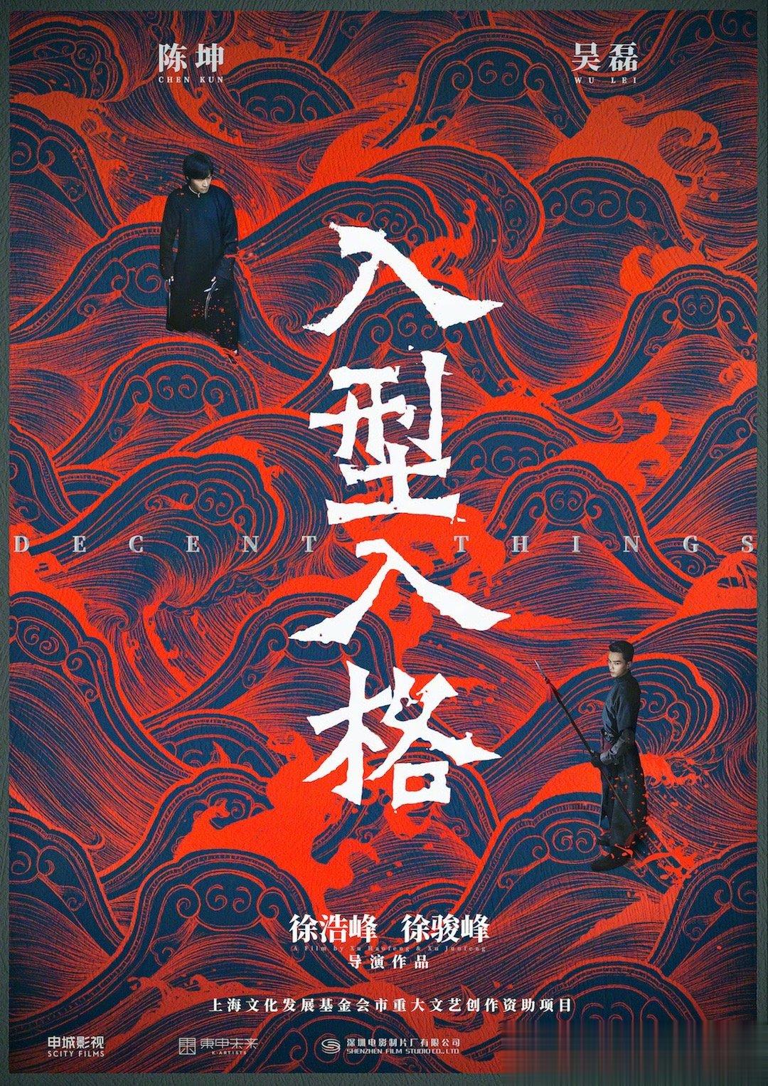 #陈坤吴磊新片入型入格杀青#由陈坤、吴磊领衔主演的电影《入型入格》官宣杀青并发布