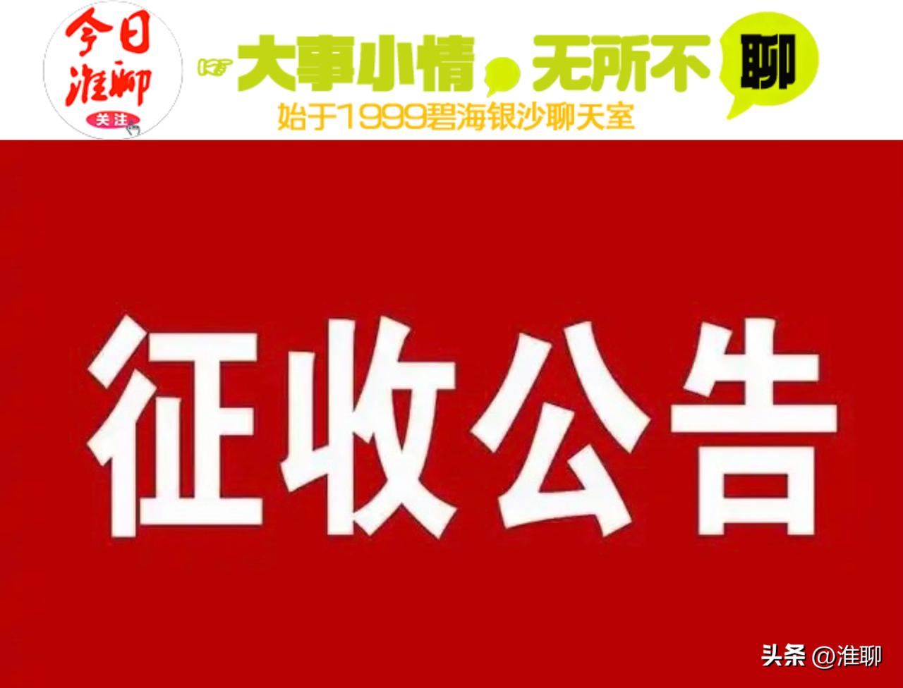 淮安又有地方要征收土地！具体位置在……

淮安市清江浦区人民政府拟征收土地公告 