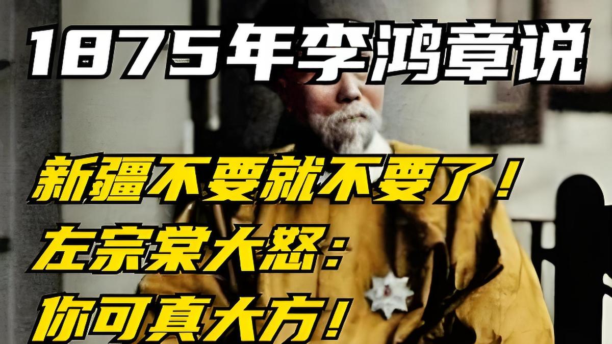 1875年，李鸿章和左宗棠在朝堂上吵了起来，李鸿章说：中国这么大，新疆土地贫瘠，
