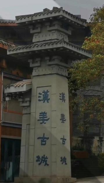 汉姜古城，一眼干年。