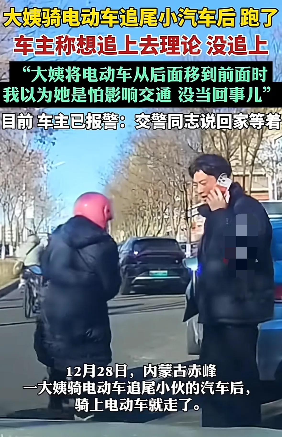 赤峰一阿姨骑车追尾了小伙的车，就在小伙打电话问4S店补漆多少钱时阿姨跑了，小伙想