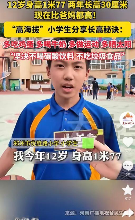 5月15日报道，郑州一名12岁小学生身高达1米77，两年长高了30厘米，如今比爸