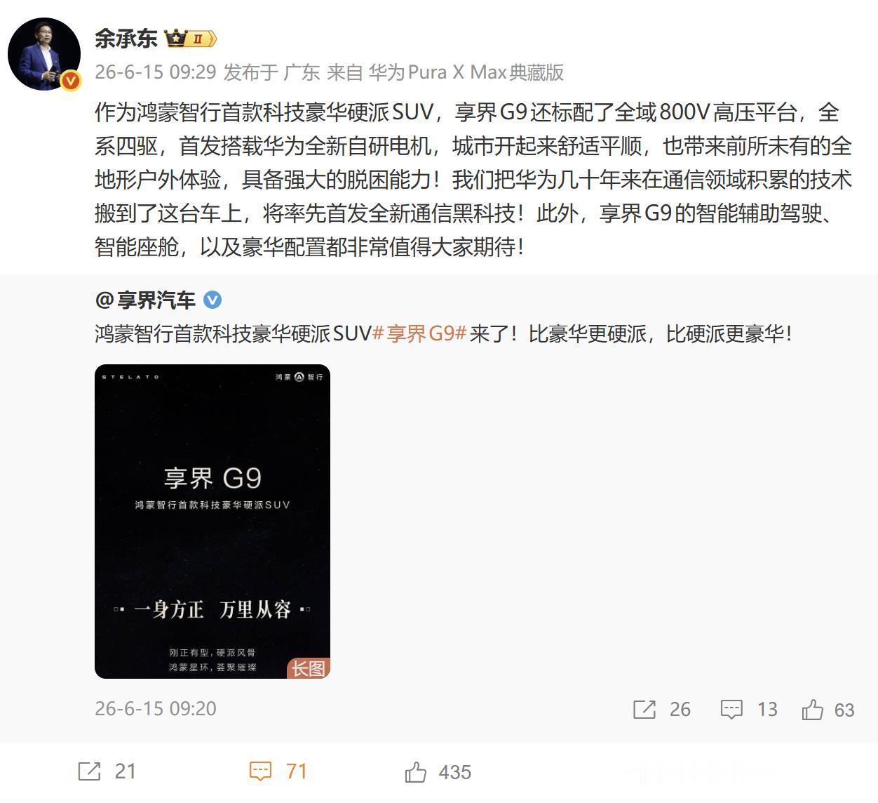 余承东今日官宣享界G9定位鸿蒙智行首款科技豪华硬派SUV，这标志着鸿蒙智行家族的