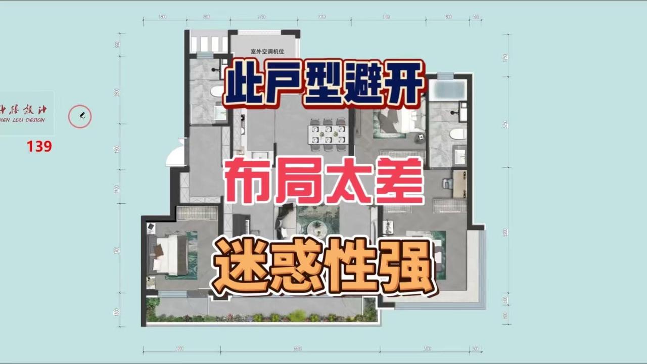 这种139㎡三房两厅两卫的户型看起来光鲜，内部布局却处处是坑！

1️⃣玄关设计