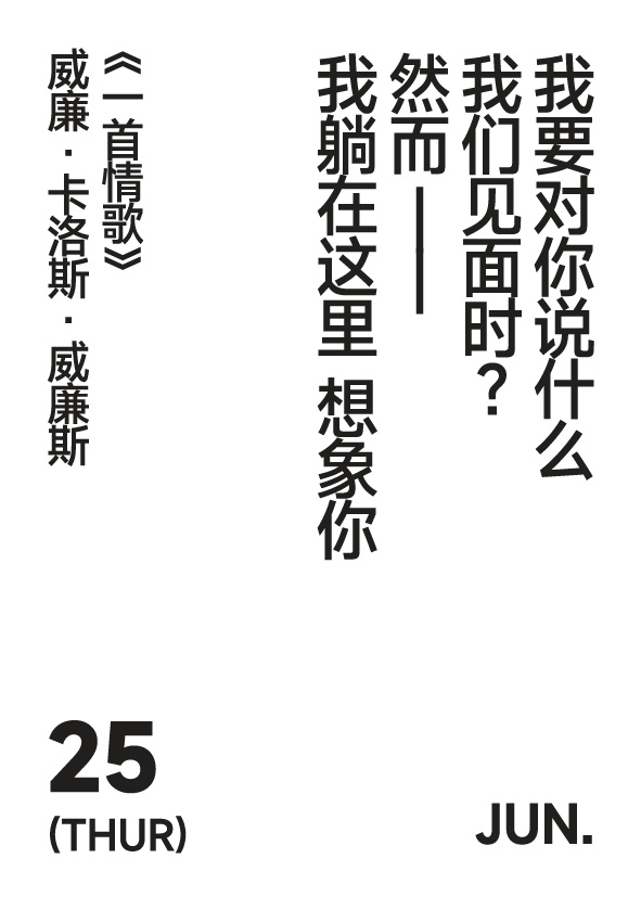 2026年6月25日写诗小日历 我要对你说什么我们见面时？然而——我躺在这里 想