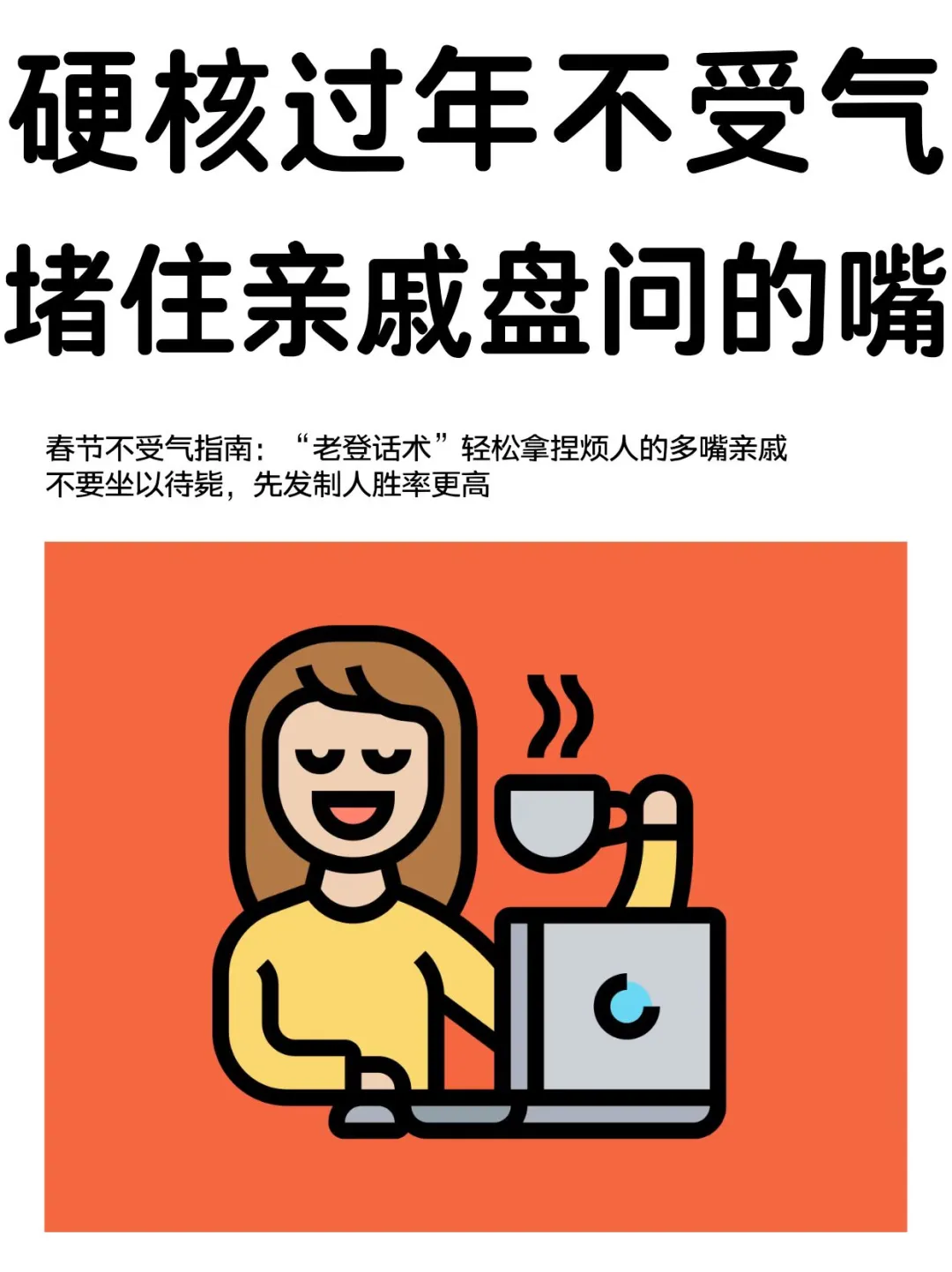 硬核过年｜一招绝杀烦人亲戚