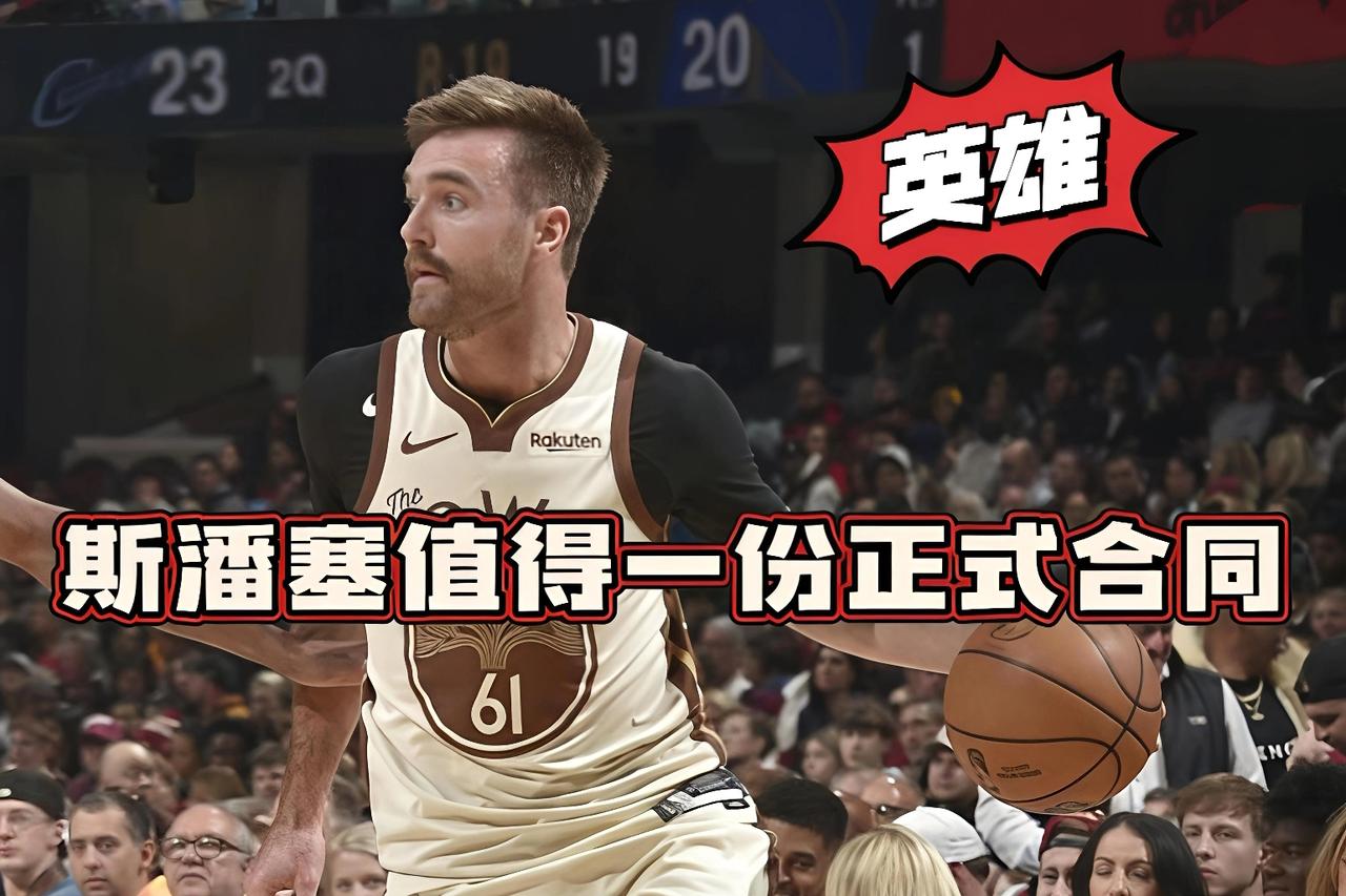功臣！斯潘塞绝对比波杰姆更香更好用！
赛前谁都没想到，在库里、巴特勒、追梦、梅尔